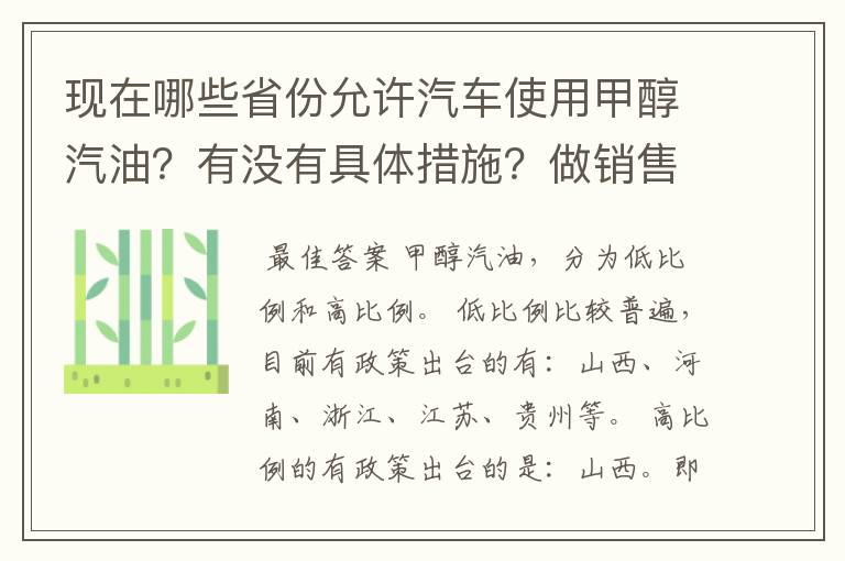 现在哪些省份允许汽车使用甲醇汽油?有没有具体措施?做销售的话需要走什么程序?