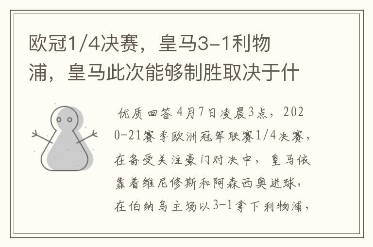 欧冠1/4决赛,皇马3-1利物浦,皇马此次能够制胜取决于什么?
