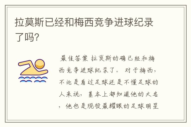 拉莫斯已经和梅西竞争进球纪录了吗？