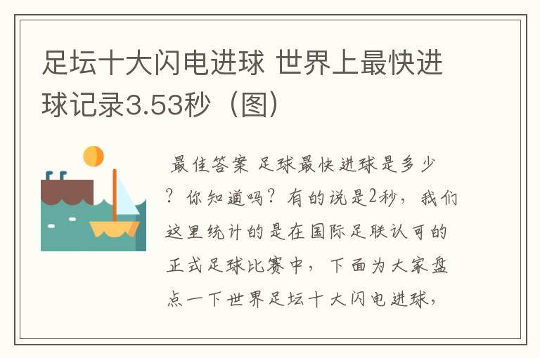 足坛十大闪电进球 世界上最快进球记录3.53秒(图)