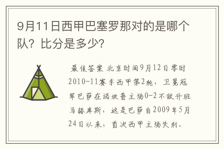 9月11日西甲巴塞罗那对的是哪个队?比分是多少?