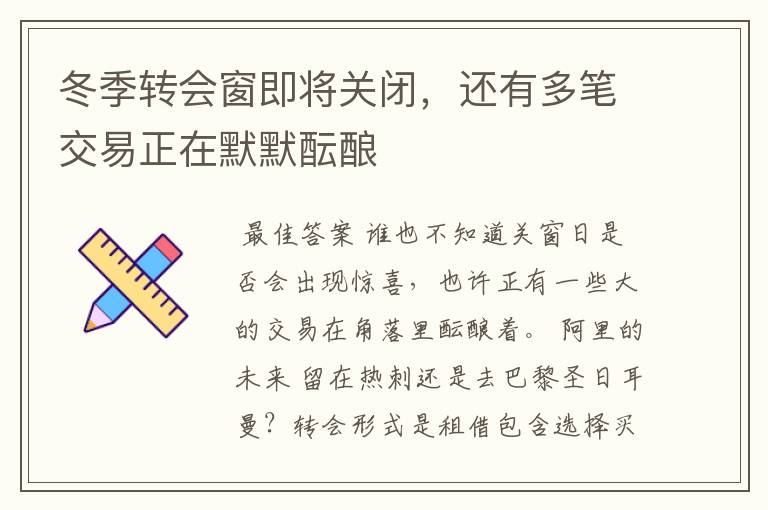 冬季转会窗即将关闭,还有多笔交易正在默默酝酿