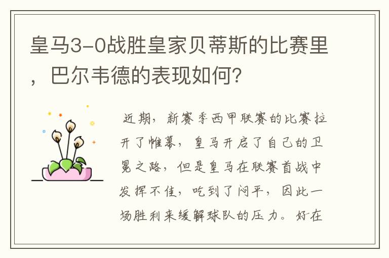 皇马3-0战胜皇家贝蒂斯的比赛里,巴尔韦德的表现如何?