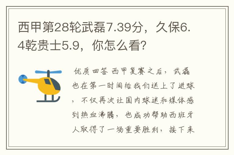 西甲第28轮武磊7.39分，久保6.4乾贵士5.9，你怎么看？