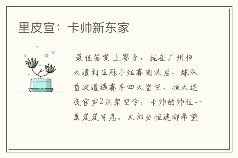 里皮宣:卡帅新东家