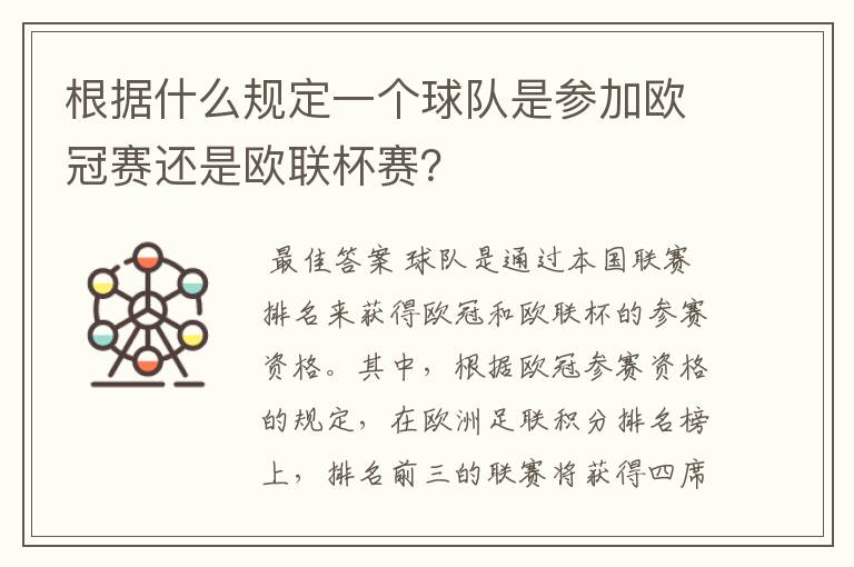 根据什么规定一个球队是参加欧冠赛还是欧联杯赛?