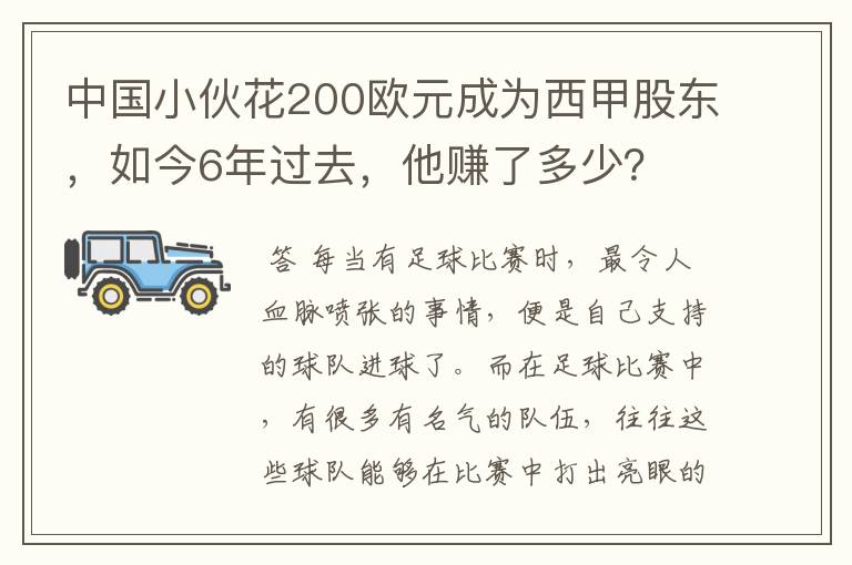 中国小伙花200欧元成为西甲股东,如今6年过去,他赚了多少?