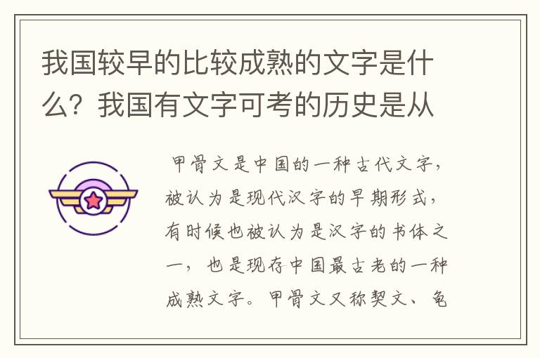 我国较早的比较成熟的文字是什么?我国有文字可考的历史是从什么时候开始的
