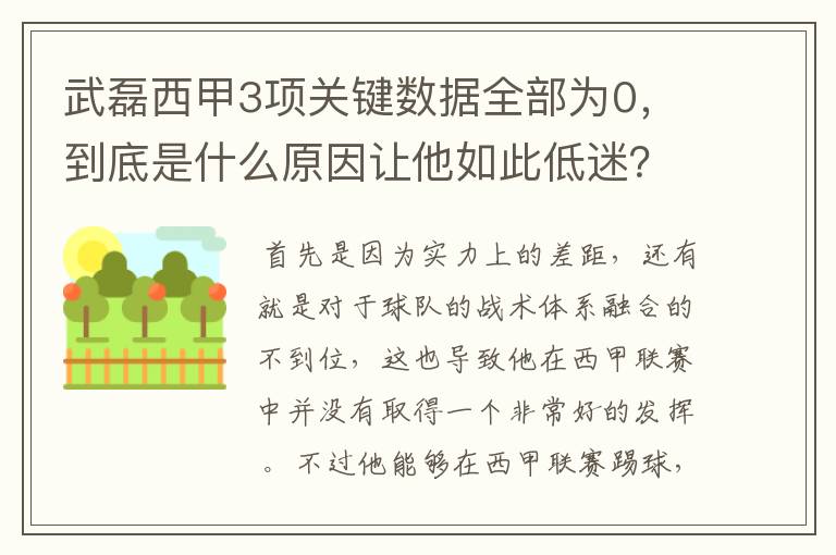 武磊西甲3项关键数据全部为0,到底是什么原因让他如此低迷?