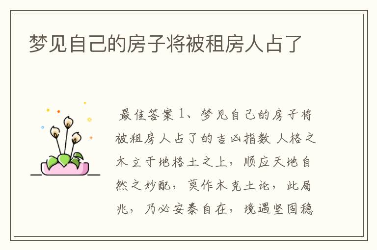 梦见自己的房子将被租房人占了