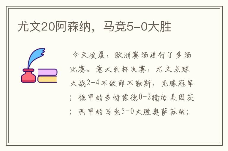 尤文20阿森纳,马竞5-0大胜