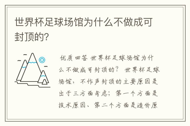 世界杯足球场馆为什么不做成可封顶的?