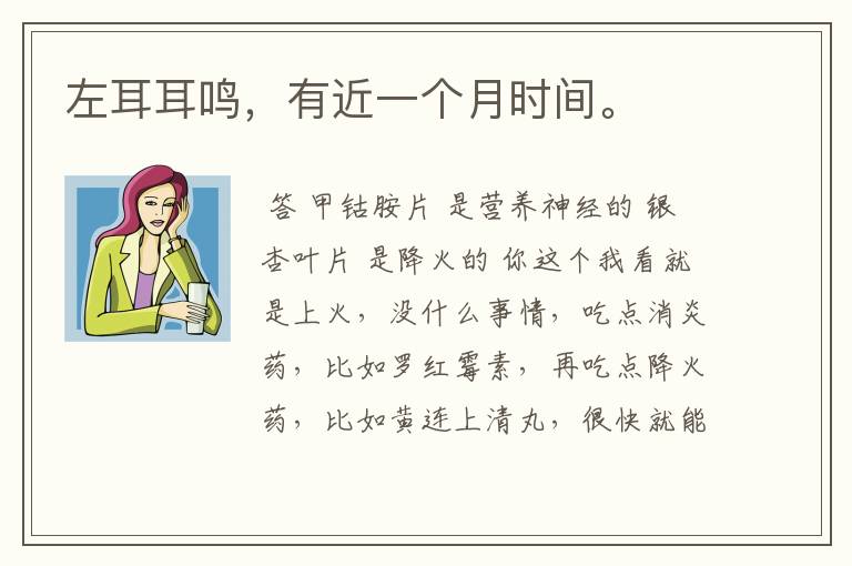 左耳耳鸣,有近一个月时间。