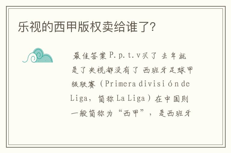 乐视的西甲版权卖给谁了?