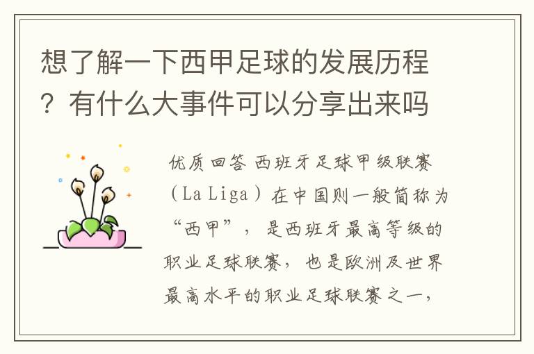 想了解一下西甲足球的发展历程?有什么大事件可以分享出来吗
