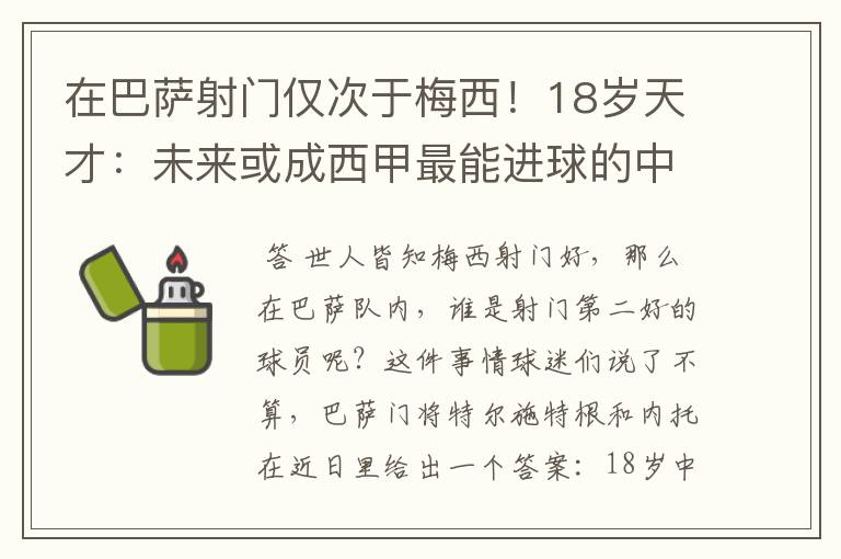 在巴萨射门仅次于梅西!18岁天才:未来或成西甲最能进球的中场