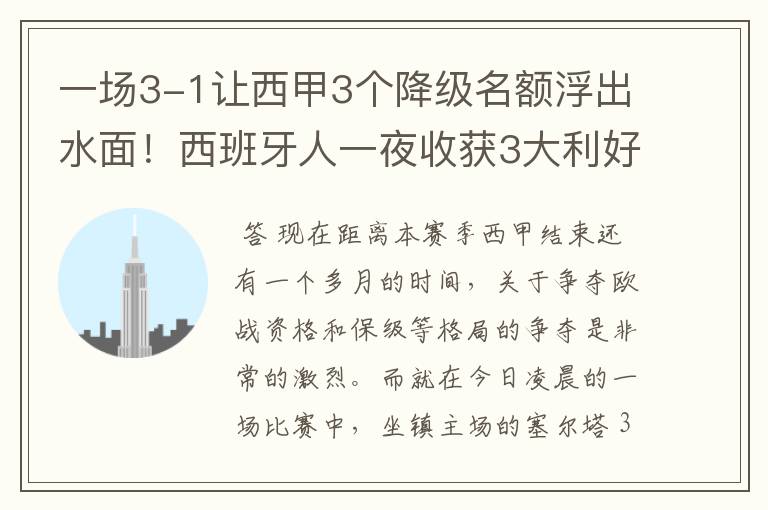 一场3-1让西甲3个降级名额浮出水面!西班牙人一夜收获3大利好