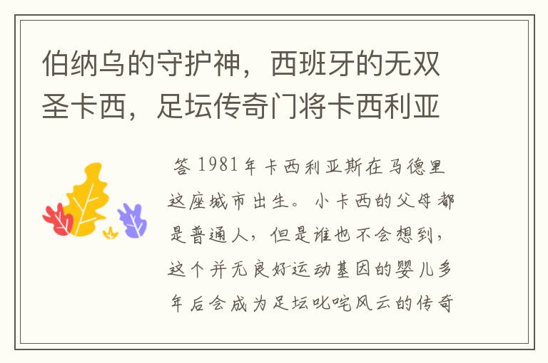 伯纳乌的守护神,西班牙的无双圣卡西,足坛传奇门将卡西利亚斯