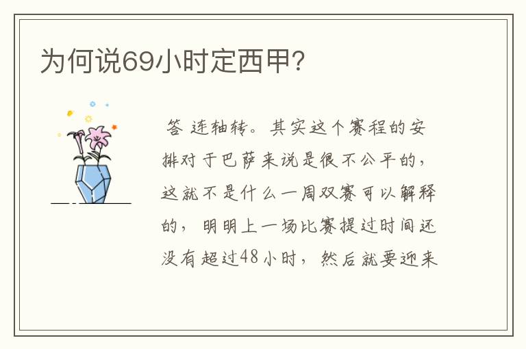 为何说69小时定西甲?