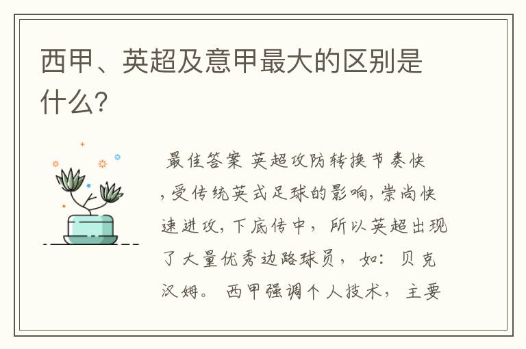 西甲、英超及意甲最大的区别是什么?