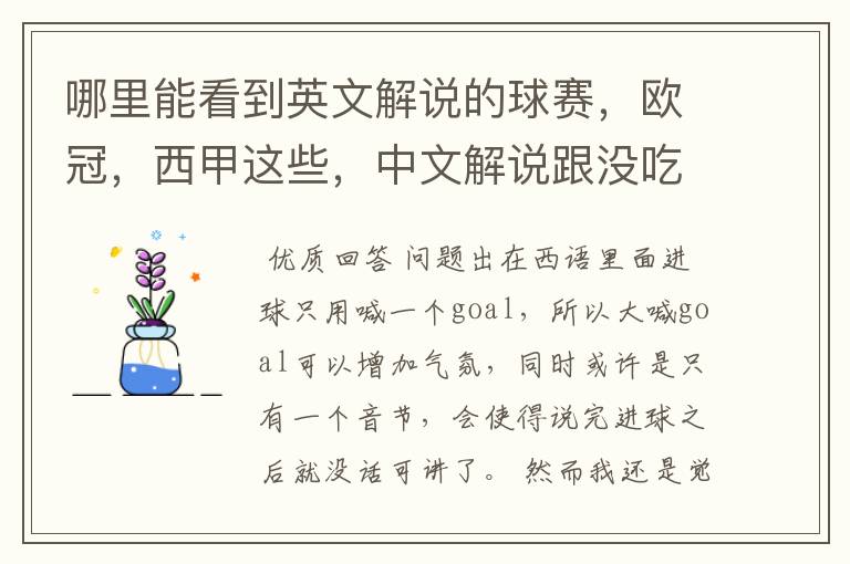哪里能看到英文解说的球赛,欧冠,西甲这些,中文解说跟没吃饭一样看起来一点激情都没