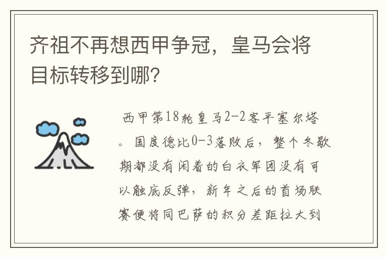 齐祖不再想西甲争冠,皇马会将目标转移到哪?