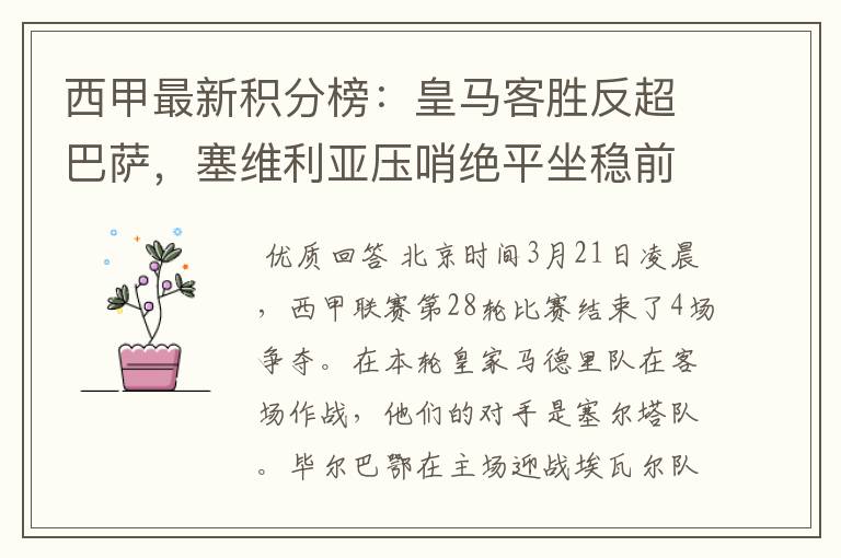 西甲最新积分榜:皇马客胜反超巴萨,塞维利亚压哨绝平坐稳前四