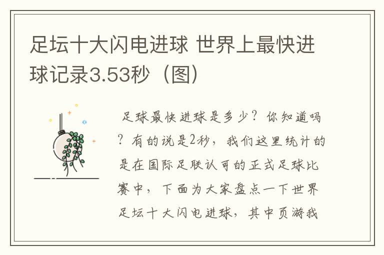 足坛十大闪电进球 世界上最快进球记录3.53秒(图)