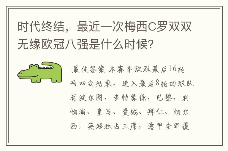 时代终结,最近一次梅西C罗双双无缘欧冠八强是什么时候?