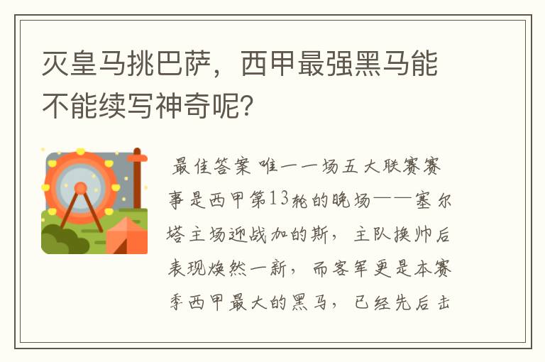 灭皇马挑巴萨,西甲最强黑马能不能续写神奇呢?