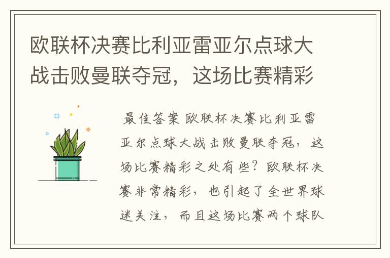 欧联杯决赛比利亚雷亚尔点球大战击败曼联夺冠,这场比赛精彩之处有些?