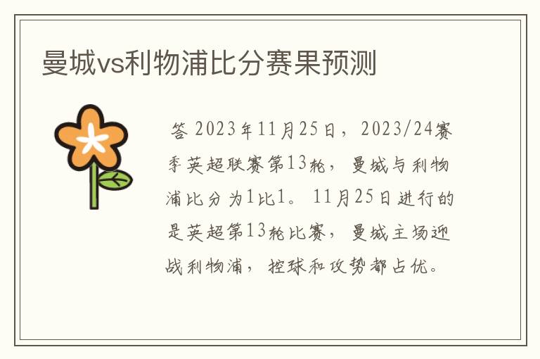 曼城vs利物浦比分赛果预测