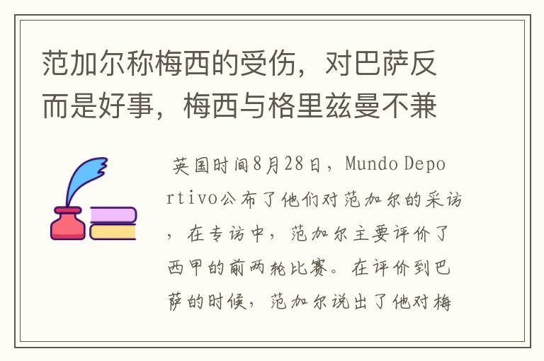 范加尔称梅西的受伤,对巴萨反而是好事,梅西与格里兹曼不兼容