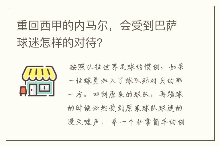 重回西甲的内马尔,会受到巴萨球迷怎样的对待?