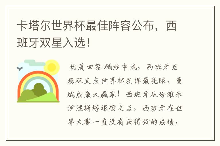 卡塔尔世界杯最佳阵容公布,西班牙双星入选!