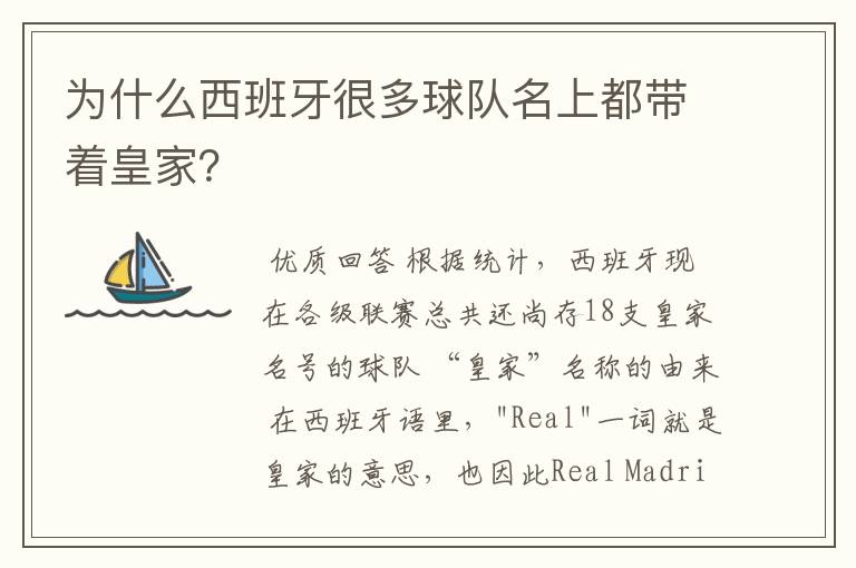 为什么西班牙很多球队名上都带着皇家?