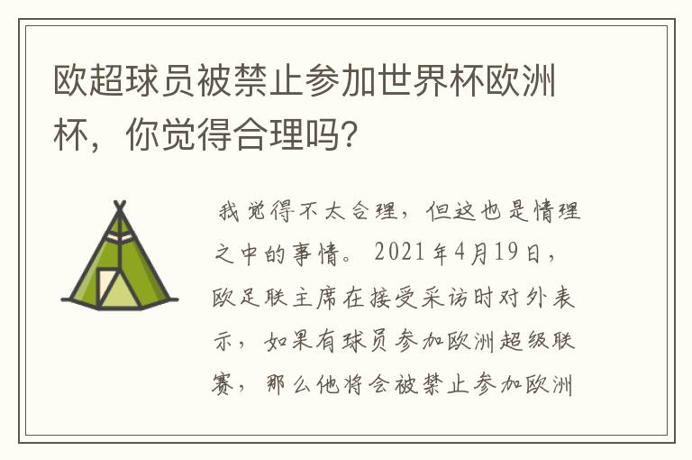 欧超球员被禁止参加世界杯欧洲杯,你觉得合理吗?