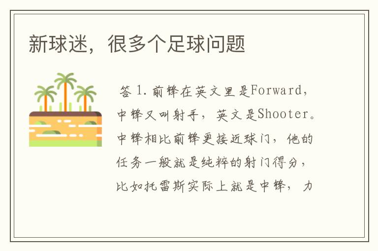 新球迷,很多个足球问题