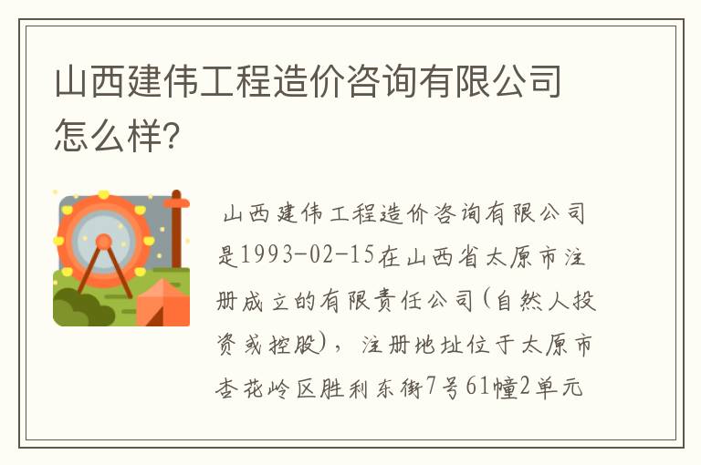 山西建伟工程造价咨询有限公司怎么样?