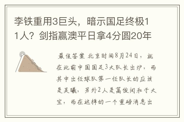 李铁重用3巨头,暗示国足终极11人?剑指赢澳平日拿4分圆20年梦想