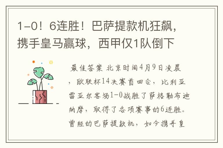 1-0!6连胜!巴萨提款机狂飙,携手皇马赢球,西甲仅1队倒下