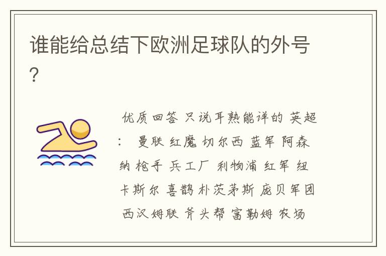 谁能给总结下欧洲足球队的外号?