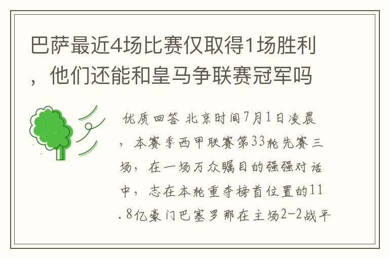 巴萨最近4场比赛仅取得1场胜利,他们还能和皇马争联赛冠军吗?