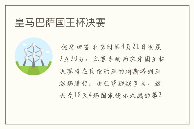 皇马巴萨国王杯决赛