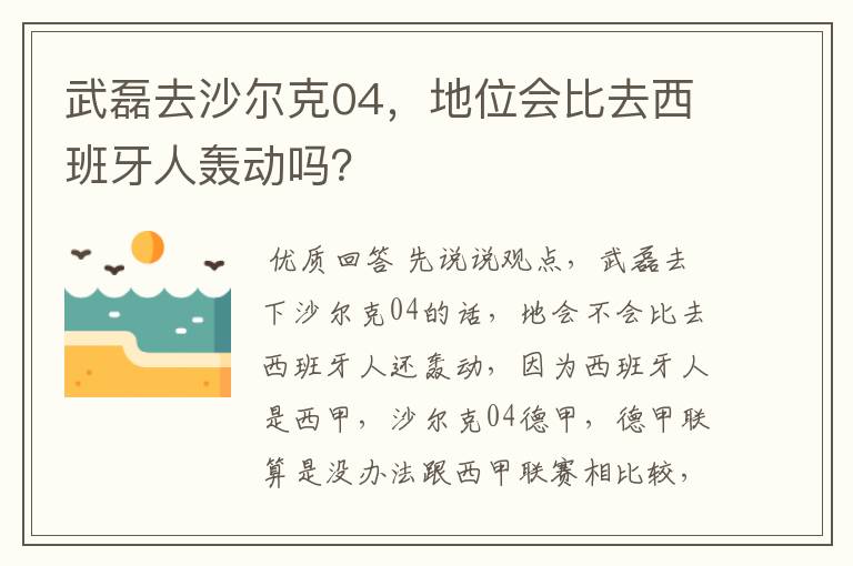 武磊去沙尔克04,地位会比去西班牙人轰动吗?