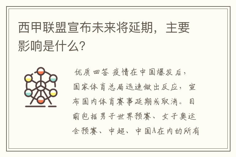 西甲联盟宣布未来将延期,主要影响是什么?