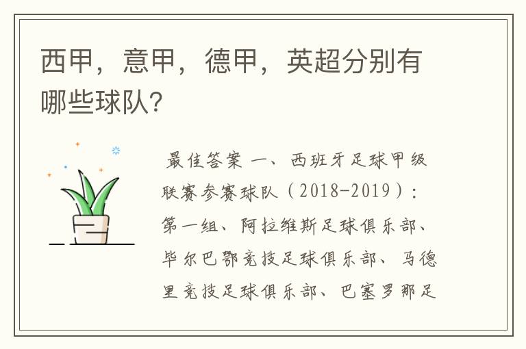 西甲,意甲,德甲,英超分别有哪些球队?