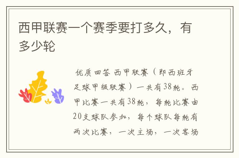 西甲联赛一个赛季要打多久,有多少轮
