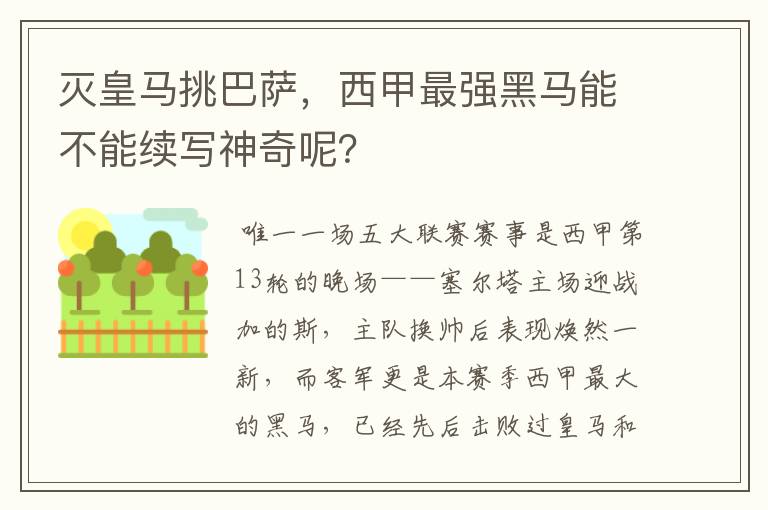 灭皇马挑巴萨,西甲最强黑马能不能续写神奇呢?