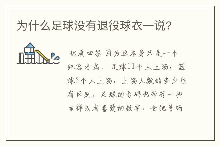 为什么足球没有退役球衣一说?